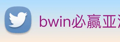 bwin必赢亚洲 logo